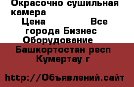 Окрасочно сушильная камера Color Tech CTA7000 › Цена ­ 830 000 - Все города Бизнес » Оборудование   . Башкортостан респ.,Кумертау г.